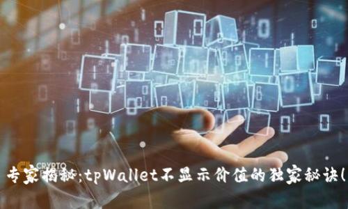 专家揭秘：tpWallet不显示价值的独家秘诀！