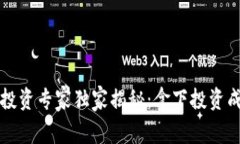  加密货币投资专家独家揭秘：拿下投资成功的秘