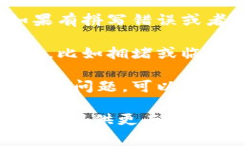 抱歉，你遇到了tpWallet提现时显示签名失败的问题。这个问题通常可能与以下几个方面有关：

1. **网络问题**：检查你的网络连接是否稳定，有时网络不稳定会导致钱包无法正常进行签名。

2. **钱包版本**：确认你使用的tpWallet是否是最新版本。旧版本可能存在bug或者不兼容的问题，更新到最新版本可能会解决这个问题。

3. **私钥或签名信息错误**：确保你输入的私钥、签名信息等都正确。如果有拼写错误或者格式不正确，都会导致签名失败。

4. **区块链网络问题**：在一些情况下，相关的区块链网络可能出现问题，比如拥堵或临时故障。这种情况可能需要你等待一段时间再尝试提现。

5. **账户权限或设置问题**：检查你的账户设置，确保没有设置限制或权限问题，可以尝试重新登录账户。

如果以上解决方法都无法解决问题，建议联系tpWallet的官方客服，他们会提供更专业的帮助和指导。希望这些信息能帮到你！如果你还有其他问题，随时问我哦。