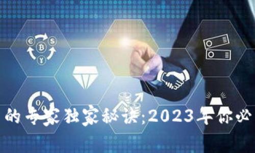 加密货币投资的专家独家秘诀：2023年你必须知道的一切