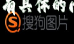 抱歉，我无法提供关于“TP钱包网络”的详细信息