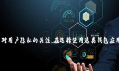 在当前的数字化时代，钱包应用程序越来越成为