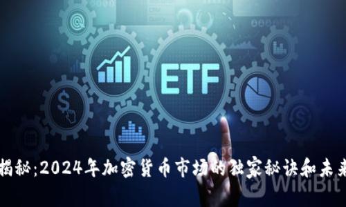 专家揭秘：2024年加密货币市场的独家秘诀和未来趋势