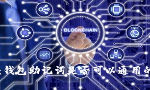 专家揭秘：钱包助记词是否可以通用的独家秘诀
