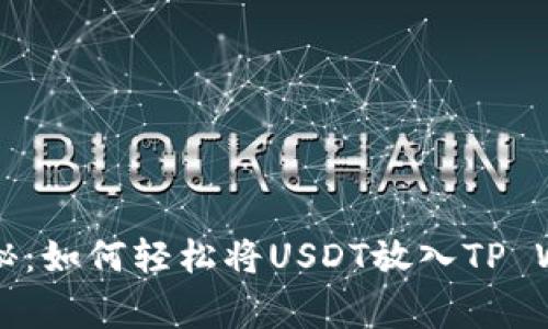 专家独家揭秘：如何轻松将USDT放入TP Wallet的秘诀