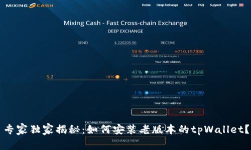 专家独家揭秘：如何安装老版本的tpWallet？