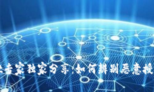 tpWallet专家独家分享：如何辨别恶意授权的秘诀