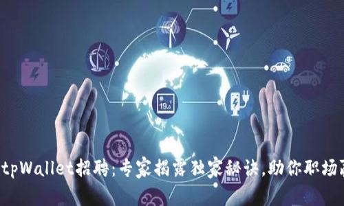 深圳tpWallet招聘：专家揭露独家秘诀，助你职场赢家！