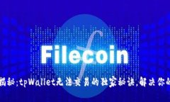 专家揭秘：tpWallet无法交易的独家秘诀，解决你的