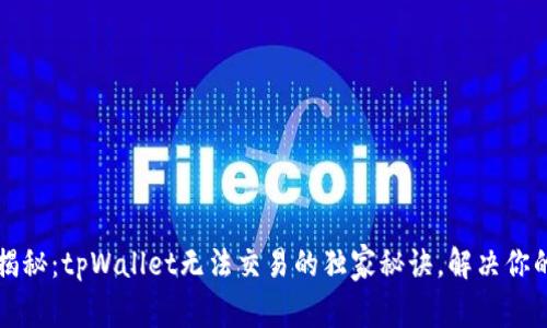 专家揭秘：tpWallet无法交易的独家秘诀，解决你的疑问