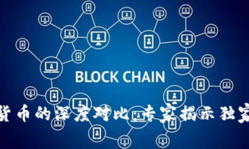 加密货币与传统货币的深度对比：专家揭示独家内幕与投资秘诀