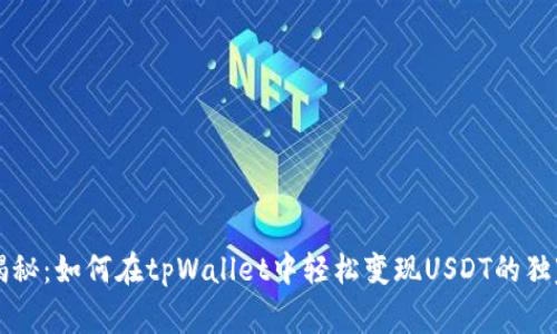 专家揭秘：如何在tpWallet中轻松变现USDT的独家秘诀