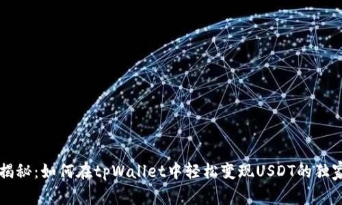 专家揭秘：如何在tpWallet中轻松变现USDT的独家秘诀