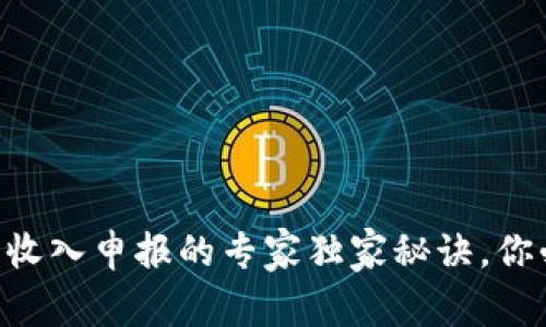 西班牙加密货币收入申报的专家独家秘诀，你必须了解的细节！