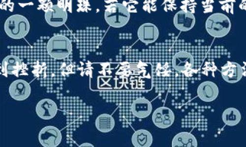 tiaotitpWallet测试版已满，专家解读独家秘诀！/tiaoti
tpWallet, 测试版, 区块链/guanjianci

1. 什么是tpWallet？
大家好，今天咱们来聊聊tpWallet！这是一款基于区块链技术的钱包应用，挺火的对吧？说到tpWallet，它的特别之处在于它的安全性和多功能性，可以支持多种加密货币的存储与管理。其实，很多人对区块链钱包的理解可能还不够深入，今天就让我来为大家拆解一下，顺便告诉你一些独家的使用秘密！

2. tpWallet的功能特点
tpWallet搭载了一些很牛的功能，让用户在使用过程中感受到极致的便捷和安全，真是不得不提哦！首先，它支持多种主流加密货币的交易，无论是比特币、以太坊还是一些新兴的山寨币，你都可以在这里轻松管理。其次，tpWallet采用了高强度的加密技术，确保用户的资产不受外界威胁，当然这也是很多用户青睐它的一大原因。

3. 为什么会出现“测试版已满”？
这就要说到tpWallet的测试版了，很多用户在尝试加入这个项目的时候，可能会看到“测试版已满”这样的提示。说真的，这个提示并不是说你的钱包用不了了，而是tpWallet的开发团队为了保证体验效果，限制了测试用户的数量，避免系统过载。这也是一种保护措施，毕竟在技术迭代快速的今天，用户体验可是最重要的！

4. 如何解决“测试版已满”的问题？
那么，如果你在进入tpWallet的时候遇到了这个提示，怎么办呢？这里有几个小窍门！
ul
    li第一，耐心等待。开发团队会不定期开放新的测试名额，只要你留意他们的公告就行了。/li
    li第二，关注社交媒体。有时候在他们的官方社交平台上，会提前发布一些关于名额释放的信息，抓住机会就能加入了。/li
    li第三，加入他们的社区。tpWallet常常会在一些加密货币相关的论坛或社群中进行活动，如果你积极参与，或许能找到一些内部信息。/li
/ul

5. tpWallet的用户体验如何？
接下来小编想跟大家分享一下tpWallet的用户体验。真心说，这款钱包在界面设计上相当友好，操作起来流畅顺滑，完全没有卡顿感。说到操作流程，从注册到入金、交易等都非常简单，就算是小白用户也能在短时间内上手。
另外，值得一提的是tpWallet的客服支持，有问题的话，可以通过他们的渠道轻松联系到客服，通常能在短时间内得到回应。不过，像任何产品一样，tpWallet也有它的不足之处。比如，有些用户反映在高峰期的时候，系统可能会出现短暂的连接不稳定，这个也是开发团队正在努力解决的问题。

6. tpWallet的前景如何？
那tpWallet的前景到底如何呢？从市场的角度来看，加密货币行业正在逐步被大众接受，越来越多的人开始关注这一块，而tpWallet正是这个趋势下的一颗明珠。若它能保持当前的开发进度，并持续用户体验，毫无疑问，它会吸引更多用户的目光。

7. 小结
综上所述，tpWallet作为一款新兴的区块链钱包，以其特色的安全性和便捷性吸引了广大用户。不过，当前的“测试版已满”状况可能会让一部分人感到挫折。但请不要气馁，各种方法都可以让你顺利获得使用资格。期待不久的将来，tpWallet能给所有用户带来更好的体验。

最后，如果你对tpWallet或其他加密货币相关的内容有兴趣，记得关注我们的后续报道哦！保护好自己的资产，让我们一起迎接数字货币的新时代！