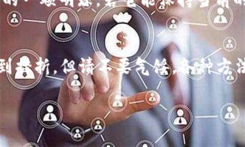 tiaotitpWallet测试版已满，专家解读独家秘诀！/tiaoti
tpWallet, 测试版, 区块链/guanjianci

1. 什么是tpWallet？
大家好，今天咱们来聊聊tpWallet！这是一款基于区块链技术的钱包应用，挺火的对吧？说到tpWallet，它的特别之处在于它的安全性和多功能性，可以支持多种加密货币的存储与管理。其实，很多人对区块链钱包的理解可能还不够深入，今天就让我来为大家拆解一下，顺便告诉你一些独家的使用秘密！

2. tpWallet的功能特点
tpWallet搭载了一些很牛的功能，让用户在使用过程中感受到极致的便捷和安全，真是不得不提哦！首先，它支持多种主流加密货币的交易，无论是比特币、以太坊还是一些新兴的山寨币，你都可以在这里轻松管理。其次，tpWallet采用了高强度的加密技术，确保用户的资产不受外界威胁，当然这也是很多用户青睐它的一大原因。

3. 为什么会出现“测试版已满”？
这就要说到tpWallet的测试版了，很多用户在尝试加入这个项目的时候，可能会看到“测试版已满”这样的提示。说真的，这个提示并不是说你的钱包用不了了，而是tpWallet的开发团队为了保证体验效果，限制了测试用户的数量，避免系统过载。这也是一种保护措施，毕竟在技术迭代快速的今天，用户体验可是最重要的！

4. 如何解决“测试版已满”的问题？
那么，如果你在进入tpWallet的时候遇到了这个提示，怎么办呢？这里有几个小窍门！
ul
    li第一，耐心等待。开发团队会不定期开放新的测试名额，只要你留意他们的公告就行了。/li
    li第二，关注社交媒体。有时候在他们的官方社交平台上，会提前发布一些关于名额释放的信息，抓住机会就能加入了。/li
    li第三，加入他们的社区。tpWallet常常会在一些加密货币相关的论坛或社群中进行活动，如果你积极参与，或许能找到一些内部信息。/li
/ul

5. tpWallet的用户体验如何？
接下来小编想跟大家分享一下tpWallet的用户体验。真心说，这款钱包在界面设计上相当友好，操作起来流畅顺滑，完全没有卡顿感。说到操作流程，从注册到入金、交易等都非常简单，就算是小白用户也能在短时间内上手。
另外，值得一提的是tpWallet的客服支持，有问题的话，可以通过他们的渠道轻松联系到客服，通常能在短时间内得到回应。不过，像任何产品一样，tpWallet也有它的不足之处。比如，有些用户反映在高峰期的时候，系统可能会出现短暂的连接不稳定，这个也是开发团队正在努力解决的问题。

6. tpWallet的前景如何？
那tpWallet的前景到底如何呢？从市场的角度来看，加密货币行业正在逐步被大众接受，越来越多的人开始关注这一块，而tpWallet正是这个趋势下的一颗明珠。若它能保持当前的开发进度，并持续用户体验，毫无疑问，它会吸引更多用户的目光。

7. 小结
综上所述，tpWallet作为一款新兴的区块链钱包，以其特色的安全性和便捷性吸引了广大用户。不过，当前的“测试版已满”状况可能会让一部分人感到挫折。但请不要气馁，各种方法都可以让你顺利获得使用资格。期待不久的将来，tpWallet能给所有用户带来更好的体验。

最后，如果你对tpWallet或其他加密货币相关的内容有兴趣，记得关注我们的后续报道哦！保护好自己的资产，让我们一起迎接数字货币的新时代！