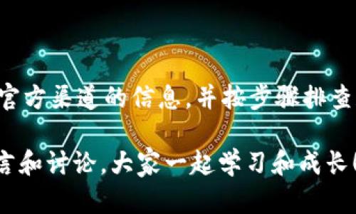 关于tpWallet不能闪兑的问题，有可能是由于多种原因导致的。在这里，我将详细探讨这个情况，并提供一些可能的解决方案。希望可以帮助到你。

一、tpWallet闪兑功能概述

tpWallet是一款非常流行的数字货币钱包，支持多种加密资产的管理和交易。而闪兑功能则是其受欢迎的原因之一，让用户可以在不同的数字资产之间快速转换。说真的，谁不喜欢快速而便捷的交易体验呢？不过，最近有用户反映tpWallet的闪兑功能出现了问题，这让很多人都感到困惑。

二、常见原因分析

那么，tpWallet不能闪兑的原因可能有哪些呢？我们可以从以下几个方向进行分析：

h41. 系统维护或更新/h4
首先，tpWallet的服务可能正在进行维护或更新。在这类情况下，闪兑功能可能会暂时下线。用户可以关注tpWallet的官方网站或社交媒体渠道，以获取最新通知。

h42. 网络问题/h4
其次，网络连接问题也是一种常见的原因。当你的互联网连接不稳定时，钱包的功能可能会受到影响。试着重启你的网络设备，或者换个网络再试试，看是否可以恢复正常。

h43. 账户问题/h4
再者，有时候你的账户可能会出现问题，比如需要进行身份验证或账户不符合某些要求。例如，某些地区的法规可能限制了闪兑功能的使用。

h44. 平台问题/h4
最后，有可能是tpWallet平台本身的技术故障。这时候，你可以尝试联系他们的客服，看看有没有其他用户反映相同问题，或者是否已经有了修复方案。

三、解决方案

针对以上分析，下面是一些可能的解决方案，帮助你尽快恢复tpWallet的闪兑功能：

h41. 检查官方公告/h4
首先，建议你访问tpWallet的官方网站或社交媒体账号，查看是否发布了关于闪兑功能的相关公告或通知。这是最直接、有效的方法。

h42. 测试网络连接/h4
然后，试着确认你的网络连接是否正常。你可以通过打开其他网站或应用来检查网络。如果发现网络不稳定，重启路由器或者换个网络可能会有所帮助。

h43. 更新钱包应用/h4
别忘了检查是否有tpWallet的更新版本。有时候，应用的老版本可能会和最新的系统不兼容，导致功能无法正常使用。及时更新应用可能会解决问题。

h44. 联系客服/h4
如果以上步骤都试过了，可是情况依然没有改善，那就联系tpWallet的客服吧。他们会有专业的人员帮你分析问题，并提供相应的解决方案。这时候，耐心和礼貌是很重要的哦。

四、常见问题解答

在使用tpWallet进行闪兑时，还有一些常见问题可能会引起用户的疑虑，下面我们一一解答。

h41. 闪兑的手续费是多少？/h4
每笔闪兑交易通常都会收取一定的手续费，这个费用因不同的交易对而异。建议你在交易前查看具体的手续费标准。

h42. 闪兑是否支持所有数字货币？/h4
tpWallet支持的闪兑交易对是有限的，并不是所有的数字货币都可以闪兑。在交易之前，最好查看一下支持的币种列表，以免浪费时间。

h43. 整个闪兑流程的时间一般需要多久？/h4
闪兑的速度一般比较快，通常只需要几分钟。不过，如果遇到网络拥堵的情况，可能会有所延迟。记得保持耐心哦。

h44. 如何确保闪兑交易的安全性？/h4
确保使用官方渠道下载应用，定期更新密码，并开启两步验证等安全措施，都是保障你交易安全的好方法。此外，不要随便点击陌生链接，增强安全意识是相当重要的。

五、总结

其实，tpWallet不能闪兑的问题可能是偶然性的，也可能是由于系统维护或其他原因造成的。在遇到此类问题时，保持冷静，查找官方渠道的信息，并按步骤排查和解决问题，一般都会找到合适的解决方案。

希望以上分析和建议能够帮助你更好地理解和解决tpWallet闪兑功能的问题。如果你还有其他的疑问或想分享的经验，欢迎留言和讨论，大家一起学习和成长！