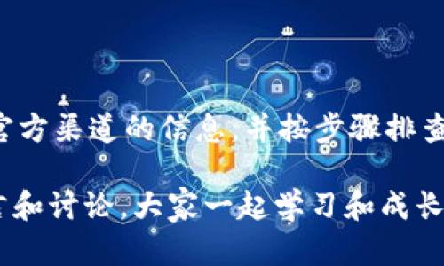 关于tpWallet不能闪兑的问题，有可能是由于多种原因导致的。在这里，我将详细探讨这个情况，并提供一些可能的解决方案。希望可以帮助到你。

一、tpWallet闪兑功能概述

tpWallet是一款非常流行的数字货币钱包，支持多种加密资产的管理和交易。而闪兑功能则是其受欢迎的原因之一，让用户可以在不同的数字资产之间快速转换。说真的，谁不喜欢快速而便捷的交易体验呢？不过，最近有用户反映tpWallet的闪兑功能出现了问题，这让很多人都感到困惑。

二、常见原因分析

那么，tpWallet不能闪兑的原因可能有哪些呢？我们可以从以下几个方向进行分析：

h41. 系统维护或更新/h4
首先，tpWallet的服务可能正在进行维护或更新。在这类情况下，闪兑功能可能会暂时下线。用户可以关注tpWallet的官方网站或社交媒体渠道，以获取最新通知。

h42. 网络问题/h4
其次，网络连接问题也是一种常见的原因。当你的互联网连接不稳定时，钱包的功能可能会受到影响。试着重启你的网络设备，或者换个网络再试试，看是否可以恢复正常。

h43. 账户问题/h4
再者，有时候你的账户可能会出现问题，比如需要进行身份验证或账户不符合某些要求。例如，某些地区的法规可能限制了闪兑功能的使用。

h44. 平台问题/h4
最后，有可能是tpWallet平台本身的技术故障。这时候，你可以尝试联系他们的客服，看看有没有其他用户反映相同问题，或者是否已经有了修复方案。

三、解决方案

针对以上分析，下面是一些可能的解决方案，帮助你尽快恢复tpWallet的闪兑功能：

h41. 检查官方公告/h4
首先，建议你访问tpWallet的官方网站或社交媒体账号，查看是否发布了关于闪兑功能的相关公告或通知。这是最直接、有效的方法。

h42. 测试网络连接/h4
然后，试着确认你的网络连接是否正常。你可以通过打开其他网站或应用来检查网络。如果发现网络不稳定，重启路由器或者换个网络可能会有所帮助。

h43. 更新钱包应用/h4
别忘了检查是否有tpWallet的更新版本。有时候，应用的老版本可能会和最新的系统不兼容，导致功能无法正常使用。及时更新应用可能会解决问题。

h44. 联系客服/h4
如果以上步骤都试过了，可是情况依然没有改善，那就联系tpWallet的客服吧。他们会有专业的人员帮你分析问题，并提供相应的解决方案。这时候，耐心和礼貌是很重要的哦。

四、常见问题解答

在使用tpWallet进行闪兑时，还有一些常见问题可能会引起用户的疑虑，下面我们一一解答。

h41. 闪兑的手续费是多少？/h4
每笔闪兑交易通常都会收取一定的手续费，这个费用因不同的交易对而异。建议你在交易前查看具体的手续费标准。

h42. 闪兑是否支持所有数字货币？/h4
tpWallet支持的闪兑交易对是有限的，并不是所有的数字货币都可以闪兑。在交易之前，最好查看一下支持的币种列表，以免浪费时间。

h43. 整个闪兑流程的时间一般需要多久？/h4
闪兑的速度一般比较快，通常只需要几分钟。不过，如果遇到网络拥堵的情况，可能会有所延迟。记得保持耐心哦。

h44. 如何确保闪兑交易的安全性？/h4
确保使用官方渠道下载应用，定期更新密码，并开启两步验证等安全措施，都是保障你交易安全的好方法。此外，不要随便点击陌生链接，增强安全意识是相当重要的。

五、总结

其实，tpWallet不能闪兑的问题可能是偶然性的，也可能是由于系统维护或其他原因造成的。在遇到此类问题时，保持冷静，查找官方渠道的信息，并按步骤排查和解决问题，一般都会找到合适的解决方案。

希望以上分析和建议能够帮助你更好地理解和解决tpWallet闪兑功能的问题。如果你还有其他的疑问或想分享的经验，欢迎留言和讨论，大家一起学习和成长！