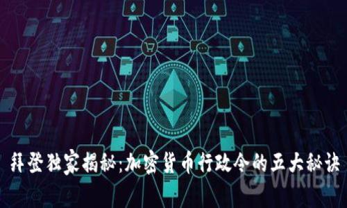 拜登独家揭秘：加密货币行政令的五大秘诀