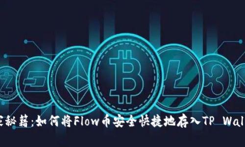 独家秘籍：如何将Flow币安全快捷地存入TP Wallet？