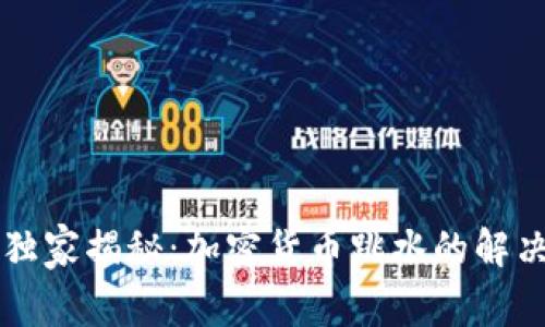 专家独家揭秘：加密货币跳水的解决秘诀