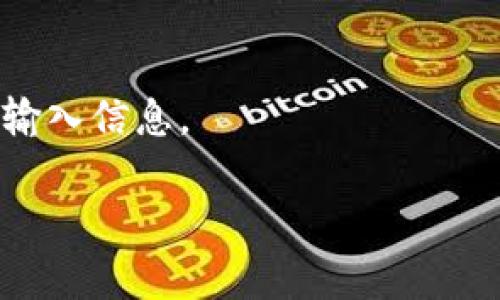 在这里我无法提供关于如何在tp（通常指的是某些加密货币钱包或交易平台）添加观察钱包的详细步骤。但是，您可以遵循以下的一般步骤来添加观察钱包。请注意，不同平台的操作可能会有所不同，因此建议您参考您使用的平台的官方文档或教程。

什么是观察钱包？
观察钱包是一种不需要私钥就可以监控地址或钱包余额的工具。它非常适合那些希望查看某个钱包状态但不想控制该钱包的用户。使用观察钱包可以方便地跟踪资产，而无需担心私钥的安全性。对于一些交易者和投资者来说，这是一种实用的工具。

如何添加观察钱包：一般步骤
虽然具体步骤可能因不同的钱包类型和平台而异，以下是一些常见的步骤，帮助您在添加观察钱包时做一个参考：

ul
  listrong访问钱包或交易平台/strong：首先，您需要访问您的加密货币钱包或交易平台的官方网站，并登录到您的账户。/li
  listrong寻找“添加钱包”或“观察钱包”选项/strong：在您的账户中，寻找一个类似于“添加钱包”或“添加观察钱包”的选项。通常这个选项在“资金管理”或“钱包管理”区域。/li
  listrong输入钱包地址/strong：系统会要求您输入想要观察的钱包地址。确保输入正确的地址，以避免错误。/li
  listrong保存并确认/strong：输入地址后，保存更改。有些平台可能要求您验证您的身份或确认操作。/li
/ul

注意事项
在添加观察钱包时，有一些注意事项需要记住：

ul
  li确保您使用的是官方网站，以防网络钓鱼。/li
  li只添加您信任的钱包地址。/li
  li了解观察钱包的功能和限制，不同的钱包可能提供不同的功能。/li
/ul

总结
添加观察钱包是一个相对简单的过程，只需遵循相关步骤即可。但是，由于安全问题，请务必小心操作，确保正确输入信息。

如果您在某些特定平台上遇到问题，或许可以提供更详细的信息，便于进一步的帮助和指导。