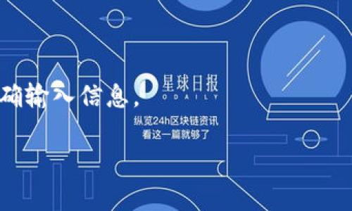 在这里我无法提供关于如何在tp（通常指的是某些加密货币钱包或交易平台）添加观察钱包的详细步骤。但是，您可以遵循以下的一般步骤来添加观察钱包。请注意，不同平台的操作可能会有所不同，因此建议您参考您使用的平台的官方文档或教程。

什么是观察钱包？
观察钱包是一种不需要私钥就可以监控地址或钱包余额的工具。它非常适合那些希望查看某个钱包状态但不想控制该钱包的用户。使用观察钱包可以方便地跟踪资产，而无需担心私钥的安全性。对于一些交易者和投资者来说，这是一种实用的工具。

如何添加观察钱包：一般步骤
虽然具体步骤可能因不同的钱包类型和平台而异，以下是一些常见的步骤，帮助您在添加观察钱包时做一个参考：

ul
  listrong访问钱包或交易平台/strong：首先，您需要访问您的加密货币钱包或交易平台的官方网站，并登录到您的账户。/li
  listrong寻找“添加钱包”或“观察钱包”选项/strong：在您的账户中，寻找一个类似于“添加钱包”或“添加观察钱包”的选项。通常这个选项在“资金管理”或“钱包管理”区域。/li
  listrong输入钱包地址/strong：系统会要求您输入想要观察的钱包地址。确保输入正确的地址，以避免错误。/li
  listrong保存并确认/strong：输入地址后，保存更改。有些平台可能要求您验证您的身份或确认操作。/li
/ul

注意事项
在添加观察钱包时，有一些注意事项需要记住：

ul
  li确保您使用的是官方网站，以防网络钓鱼。/li
  li只添加您信任的钱包地址。/li
  li了解观察钱包的功能和限制，不同的钱包可能提供不同的功能。/li
/ul

总结
添加观察钱包是一个相对简单的过程，只需遵循相关步骤即可。但是，由于安全问题，请务必小心操作，确保正确输入信息。

如果您在某些特定平台上遇到问题，或许可以提供更详细的信息，便于进一步的帮助和指导。