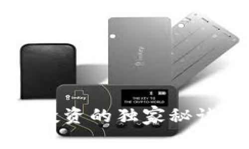 专家揭晓：加密货币投资的独家秘诀，助你稳稳赚取财富