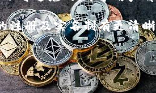 关于tpWallet注册是否都需要实名的问题，确实是一个在数字货币和区块链领域内备受关注的话题。我们在探讨这个问题之前，首先要明确一些基本概念。

tpWallet简介
tpWallet是一款致力于为用户提供安全、便捷的数字资产管理服务的钱包应用。它支持多种数字货币的存储、交易和管理，同时强调用户的隐私保护。不过，在数字货币日益普及的今天，用户在注册这些金融应用时，往往会有很多疑问，特别是在实名制方面。

实名制的背景
实名制，顾名思义，是要求用户在注册账户时提供真实的身份信息。这一政策在许多国家和地区已经成为数字货币交易所和钱包平台的标准流程。原因在于，实名制有助于防止洗钱、诈骗等非法活动，保护用户的财产安全。

在中国，政府对于金融科技和数字货币的监管越来越严格，要求金融服务平台必须实施实名制，以符合相关法律法规。这样的政策也是为了维护市场的健康发展，确保用户的交易安全。

tpWallet的实名政策
那么，tpWallet是否实施实名制呢？根据官方的信息，tpWallet在创建账户时不会强制要求用户立即提供实名认证。用户可以选择在不提供真实身份信息的情况下使用基础功能，例如存储和转账。但是，如果用户希望进行更高级别的交易，比如提现或进行大额交易，通常会需要提供实名信息，以满足监管的要求。

因此，可以说，tpWallet的注册过程并不是完全的实名制，而是根据用户的需求和操作的性质来决定是否需要实名。不过，建议用户在使用平台前，详细阅读相关条款和政策，以避免在后续操作中遇到麻烦。

为什么要实名制？
对于很多用户来说，实名制可能会带来隐私上的担忧。其实，实施实名制的好处是显而易见的。首先，它可以大大降低诈骗和资产损失的风险。在一个黑暗的网络环境中，许多不法分子利用匿名性进行各种欺诈行为，实名制能够有效地追踪和打击这些犯罪行为。

其次，实名制可以增加平台的可信度。当用户知道其他用户的身份时，会更愿意进行交易，因为大家都知道交易后有追责的可能性。另外，合法合规的平台更容易获得用户的信任，从而形成良性循环。

用户如何保护隐私？
尽管实名制在一定程度上增强了安全性，但用户仍然可以采取一些措施来保护自己的隐私。首先，使用复杂的密码和双重认证，可以增加账户的安全性，避免被盗。

其次，在进行实名注册时，可以选择使用不同的联系方式和邮箱，避免个人信息的泄露。当然，务必确保使用的信息仍然有效，以便于后续的账户验证和找回。

总结
总的来说，tpWallet的注册并不是完全的实名制。用户可以在一些基础功能上享受到无需实名的便利，但在进行更高级别的操作时，实名注册是不可避免的。每个用户都应该根据自己的需求来决定如何在保护隐私和确保安全之间找到平衡。

在使用任何数字钱包或交易所时，了解其政策，确保自己的数字资产安全，是每位用户的重要责任。希望通过这篇文章，能够帮助你对tpWallet的注册及实名制有更清晰的认识。如果有更多问题，欢迎随时讨论！

tpWallet, 实名制, 数字货币/guanjianci
专家解读：tpWallet注册的实名制及其背后的秘诀