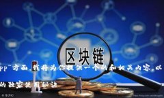 在你提到的“加密猎豹货币app”方面，我将为你