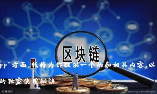 在你提到的“加密猎豹货币app”方面，我将为你提供一个的和相关内容。以下是我为你设计的和关键词：

专家揭秘：加密猎豹货币App的独家使用秘诀