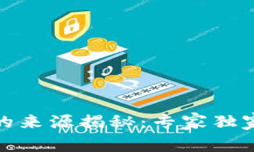 加密货币的来源揭秘：专家独家分享秘诀