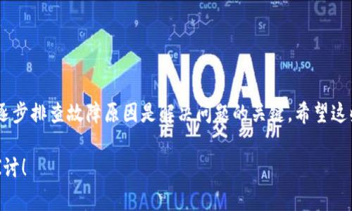 如果你的tpWallet闪兑的币未到账，遇到这种情况通常会让人感到焦虑和不安。我们今天就来总结一下可能导致这个问题的原因，并提供一些解决方案，帮助你尽快找到解决办法。

理解tpWallet闪兑
tpWallet是一款热门的加密钱包，它不仅支持存储和管理多种数字资产，还提供了闪兑功能，允许用户在不同的加密货币之间迅速转换。闪兑的便利性使得用户能够快速抓住市场机会，但有时候也可能会遇到一些问题，比如币未到账。

币未到账的常见原因
首先，我们先来看看可能导致币未到账的几个常见原因：
ul
    listrong网络拥堵：/strong在高峰期，区块链网络可能会出现拥堵，导致交易确认时间延长。这种情况下，即使交易已经提交，也可能在一段时间内无法到账。/li
    listrong交易费不足：/strong当交易的手续费设置不够高时，矿工可能会优先处理更高手续费的交易，导致你的交易被延迟处理。/li
    listrong错误的地址：/strong如果你在闪兑时错误地输入了接收地址，钱可能会发送到一个错误的地方，这样就无法到账你的钱包了。/li
    listrong系统故障：/strong有时候，钱包的服务器可能会出现故障，导致交易信息未能及时更新。/li
    listrong闪兑限额：/strong部分平台可能会对闪兑金额有一定限制，超出限额的交易可能会被拒绝或延迟。/li
/ul

如何解决币未到账的问题
知道了可能的原因之后，我们来看一下如何解决这个问题：

h41. 检查交易状态/h4
第一步，打开你的tpWallet，查看交易记录。确认你的闪兑交易是否已经被处理。你可以通过区块链浏览器查看交易状态，只需输入你的交易哈希（Tx Hash），你就可以看到这笔交易的详细信息。说真的，了解交易的状态是解决问题的第一步。

h42. 调整交易手续费/h4
如果你的交易处于待确认状态，可能是因为手续费不足。尝试在未来的交易中设置更高的手续费，以确保交易能够更快被矿工处理。如果你不确定设置多少比较合适，可以参考网上推荐的当前手续费标准。

h43. 等待并保持耐心/h4
区块链的确认时间是动态变化的，有时候即使一切正常，还是可能需要一些时间。对于非高峰期，通常情况下交易会在数分钟内被确认，但在高峰期可能需要更久。保持耐心是很重要的，说真的，焦急并不会让交易更快到账。

h44. 联系客服支持/h4
如果你检查了交易状态并确认没有错误后，还是没有收到币，可以联系tpWallet的客服支持。提供详细信息，例如交易哈希、时间、涉及的金额等，客服团队会协助你调查问题所在。

h45. 验证接收地址/h4
在未来进行闪兑时，务必仔细检查接收地址，确保地址的正确性。在加密货币交易中，地址的错误是造成资产损失的常见原因。

注意事项
在使用tpWallet进行闪兑时，有几个注意事项可以帮助提高安全性并确保交易顺利进行：
ul
    listrong启用双重身份验证：/strong增强账户安全，防止未经授权的访问。/li
    listrong保持钱包软件更新：/strong定期检查更新，以确保你的应用程序具备最新的安全功能。/li
    listrong定期备份钱包：/strong在进行重要操作之前，保持数据备份，防止数据丢失。/li
/ul

总结
总的来说，tpWallet闪兑的币未到账可能是由于多种因素造成的。在遇到这种情况时，保持冷静，逐步排查故障原因是解决问题的关键。希望这些建议能对你有所帮助，并且你今后能够顺利完成每一笔交易，享受加密货币交易的乐趣。

如果你还有其他问题，或者想讨论更多关于区块链和加密货币的内容，欢迎留言，我们一起交流探讨！