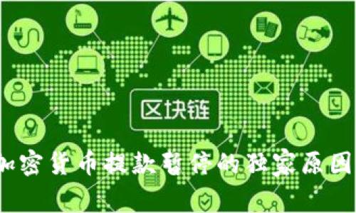 专家揭秘：加密货币提款暂停的独家原因与应对秘诀