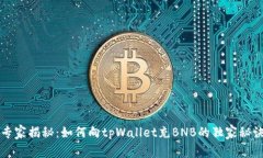 专家揭秘：如何向tpWallet充BNB的独家秘诀