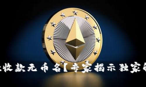 TPWallet收款无币名？专家揭示独家解决秘诀！