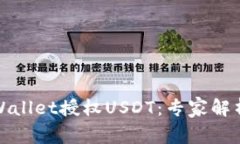 如何通过tpWallet授权USDT：专家解析与独家秘诀