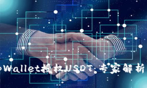 如何通过tpWallet授权USDT：专家解析与独家秘诀