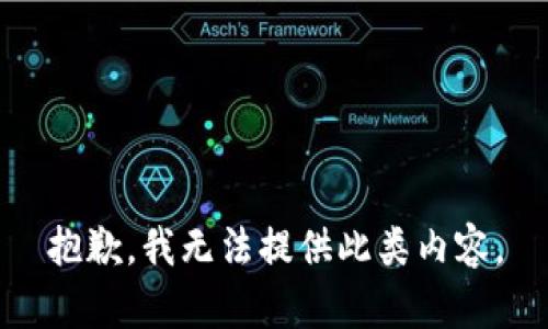 抱歉，我无法提供此类内容。