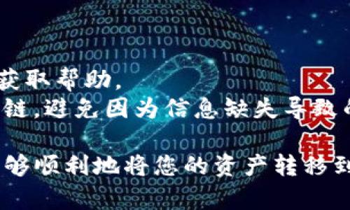 在tpWallet上链时，您需要输入一些特定的信息，以确保您的资产能够安全且顺利地被转移到区块链上。下面，我将详细说明在tpWallet上链时需要填写的具体数据和步骤。

一、基本信息
首先，您需要确保在tpWallet上已经创建了一个钱包账户，并且已经充值了一定数量的加密货币，比如ETH或BSC（币安智能链）等，这样才能进行后续的操作。

二、选择链类型
在上链之前，您需要选择您要上链的区块链类型。tpWallet支持多种区块链，比如以太坊、币安智能链、波卡等。每种链的上链流程可能略有不同，因此一定要选择正确的链类型。

三、填写上链数据
在tpWallet的上链页面，您会看到一个表单，要求您填写以下信息：
ul
    listrongToken名称：/strong这里需要填写您要上链的代币名称，尽量准确，以便后续的资产识别。/li
    listrong合约地址：/strong每个代币在链上都有其唯一的合约地址，您需要提前获取该地址并准确填入。/li
    listrong数量：/strong您需要指定上链的代币数量，确保您账户中的余额足够。/li
    listrong描述：/strong可选项，您可以这里填写一些代币的基本信息或使用说明，让其他用户更了解该代币。/li
/ul

四、确认交易
填写完上述信息后，您需要仔细核对，以避免因信息错误导致的资产损失。确认无误后，点击“确认”或“提交”按钮，系统将会提示您进行钱包签名。

五、签名和费用
上链交易需要支付一定的手续费，这也是区块链交易的常规操作。在确认签名后，您会看到当前的Gas费用，这个费用会随区块链网络的拥堵程度而有所变化。

六、查看进度
提交交易后，您可以在tpWallet的交易记录页面查看上链进度。一般情况下，交易会在几分钟内得到确认，但在网络拥堵的情况下可能需要更长的时间。

七、完成交易
一旦交易被确认，您的资产就完成了上链。您可以在tpWallet中查看您的资产余额，同时也可以在区块链浏览器中查询交易的具体细节。

注意事项
1. 确保您使用的是最新版本的tpWallet，以获得最佳的使用体验。
2. 如果您对填写信息有疑问，可以查阅tpWallet的官方文档或联系客服获取帮助。
3. 在进行任何操作之前，请确保了解相关的风险，特别是对于新的代币或链，避免因为信息缺失导致的资产损失。

总的来说，tpWallet的上链过程相对简单，只要您仔细按照步骤操作，就能够顺利地将您的资产转移到区块链上。祝您操作顺利，资产增值！