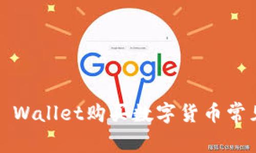 专家独家揭秘：TP Wallet购买数字货币常见错误及解决秘诀