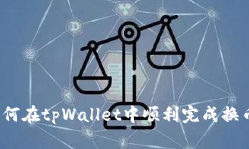 专家揭密：如何在tpWallet中顺利完成换币的独家秘诀