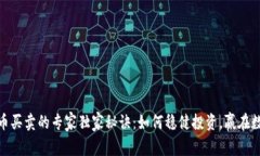 加密货币买卖的专家独家秘诀：如何稳健投资，