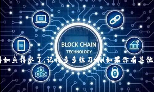 揭秘tpWallet PC端使用秘诀：专家分享独家操作指南

tpWallet, 钱包使用, PC端操作/guanjianci

引言
大家好！今天我们来聊聊tpWallet的PC端使用，相信不少小伙伴们都对这个话题充满好奇。说实话，tpWallet作为一款非常流行的数字钱包，它的PC端功能不仅强大，而且使用起来相当便捷。不管你是投资者还是普通用户，只要掌握了正确的使用方法，就能像专家一样自信满满地应对各种需求。那么，接下来就让我带你一起探索tpWallet PC端的使用秘诀吧！

什么是tpWallet？
tpWallet是一款数字资产管理工具，主要用于存储、管理和交易各种类型的数字货币，比如比特币、以太坊等。它的安全性和便捷性让它成为许多人首选的钱包应用。而pc端的tpWallet把这些功能进一步提升，让用户在大屏幕上操作更加得心应手。

如何下载和安装tpWallet PC端？
在你开始使用之前，先要确保你的PC上安装了tpWallet。整个过程很简单，听我说：
ul
    li首先访问tpWallet的官方网站，确保下载的是最新版本，这样才能享受到最新的功能和安全性。/li
    li找到下载链接，选择适合你操作系统的版本（Windows或Mac），然后点击下载。/li
    li下载完成后，双击安装文件，按照提示完成安装，记得要选择合适的安装路径。/li
/ul
至此，tpWallet的PC端就安装完成啦！是不是超级简单？

创建和设置账户
安装完成后，你需要创建一个账户。打开tpWallet，你会看到一个非常友好的欢迎界面。接下来按照以下步骤操作：
ul
    li选择“创建新钱包”，系统会要求你设置一个强密码，请务必牢记，这个密码将是你安全的第一道防线。/li
    li系统会生成一个助记词，谨慎保管这个词组，因为这是你恢复钱包的重要凭证，千万别轻易泄露哦！/li
/ul
记得做好备份，之后输入助记词确认无误，钱包就成功创建了。

tpWallet PC端的界面解析
等你创建好钱包后，进入主界面，你会发现界面设计得相当人性化。一般来说，主要有以下几个模块：
ul
    listrong资产管理：/strong这里可以看到你当前拥有的所有数字资产，包括余额、交易记录等等。/li
    listrong转账和收款：/strong想要转账的时候，点击“转账”选项，输入对方的钱包地址和金额即可。/li
    listrong市场行情：/strong实时查看市场动态，了解自己投资的资产表现。/li
/ul
当然，不同版本的tpWallet可能界面略有不同，但大致框架都是这个样子的，生怕你不明白，哈哈！

如何进行转账和收款
转账和收款是tpWallet最基础也是最重要的功能之一了。对于一些新手来说，这部分可能会有些陌生，慢慢来，我带你一步步过：
h4转账操作/h4
想要转账，首先确保你有足够的余额，然后：
ul
    li点击主界面的“转账”按钮。/li
    li输入接收方的钱包地址（确保无误），再输入转账金额，注意网络手续费也要考虑哦。/li
    li确认信息无误后，输入你的密码，点击“确认转账”。如果你的密码无误，转账就能顺利完成啦！/li
/ul

h4收款操作/h4
收款方面也很简单，只需按以下步骤操作：
ul
    li在主界面找到“收款”选项，点击进入。/li
    li你会看到一个钱包地址，通常是一个很长的字符串。你可以直接复制这个地址。/li
    li把这个地址发给付款方，待其转账后，你的余额会立刻更新。/li
/ul

安全性设置
安全性是使用数字钱包时最重要的事项之一，尤其是pc端。tpWallet提供了一些安全设置，我强烈建议你认真配置：
ul
    li开启两步验证：这会为你的账户增加一层保护，每次登录都需要确认，极大提升安全性。/li
    li定期更换密码：为了防止密码泄露，设置一个周期定期更换密码。/li
    li切勿随意下载插件或第三方扩展程序，这可能会带来安全隐患。/li
/ul

问题排查与解决
使用tpWallet过程中难免会遇到一些小问题，别担心，这些都是可以解决的。比如：
ul
    li如果无法登录，首先检查输入的密码是否正确，如果不记得密码，可以通过助记词找回。/li
    li如果转账失败，检查网络连接是否稳定，转账金额是否大于手续费。/li
    li如果资产余额未更新，等待几分钟，通常网络会自动同步。/li
/ul
遇到问题时也可以参考tpWallet的官方文档，里面有更多详细的解答。

总结
在这篇文章中，我们从tpWallet的下载、使用到安全性设置进行了全方位的介绍，希望对你有所帮助。说真的，掌握了这些技能，使用tpWallet的PC端就会变得如鱼得水了。记得多多练习哦！如果你有其他问题或者想分享你的使用经历，欢迎留言交流！

以上就是关于tpWallet PC端使用的独家秘籍，希望你能享受到数字资产管理带来的乐趣与便利，别忘了保持警惕，安全第一！祝你在投资路上顺风顺水！