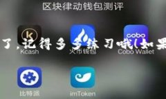 揭秘tpWallet PC端使用秘诀：专家分享独家操作指南
