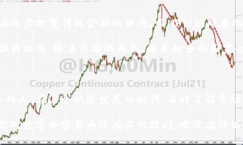   数字加密货币时代：专家独家揭秘投资秘诀！ / 
 guanjianci 数字加密货币,投资秘诀,专家分析 /guanjianci 

引言：数字加密货币的崛起

大家好，今天我们来聊聊一个热门话题——数字加密货币。说真的，近年来，随着比特币、以太坊等数字资产的爆炸性增长，越来越多人开始关注这个新兴市场。有人可能会问，为什么这会成为一个热点呢？其实，这不仅仅是因为价格的波动，还因为它所代表的未来金融体系的变革。你知道的，谁不想跟上时代的步伐呢？

数字加密货币的基本概念

首先，我们得明白什么是数字加密货币。简单来说，它是一种基于区块链技术的虚拟货币，采用去中心化的方式进行交易。与传统货币不同，数字货币不依赖于中央银行，而是通过网络中的节点进行交易验证。这种方式不仅提高了安全性，还降低了交易成本。

记得第一次听到比特币的时候，我内心其实是很怀疑的：这东西到底值不值得信任？但是随着越来越多的企业和机构开始接受数字货币支付，我意识到它的潜力是不容忽视的。

为什么投资数字加密货币？

事实上，越来越多的投资者和机构开始将目光投向数字加密货币，这背后有几个原因。首先，数字货币的供应是有限的，比如比特币的总量仅为2100万枚，这种稀缺性让我想起了黄金，难道不吸引投资者吗？

其次，数字货币的去中心化特性使得它不受政府和央行的操纵。这不仅给了投资者更多的自由选择，也在一定程度上抵御了通货膨胀的风险。想象一下，如果你持有的是一种不受中央银行控制的资产，那种感觉真的很不错。

专家的分析与预测

在这个数字加密货币的浪潮中，许多专家也表达了他们的看法。一位知名的金融专家曾说过：“未来的几十年，我们将看到数字货币与传统货币之间的进一步融合。”想想看，未来的生活可能会是你用数字货币来支付日常开销，而不是传统的纸币。

确实，很多大型机构，包括特斯拉和PayPal，已经开始支持数字加密货币的交易。这不禁让我感叹，这个时代真的来了！而且，有专家预测，在未来的10到20年内，数字货币的市场规模会达到一个不可想象的数字，甚至可能超越某些国家的GDP。

投资数字加密货币的秘诀

不过，光有这个理念还不够，真正想要在数字货币市场中获利，掌握一些投资秘诀是非常必要的。你可能好奇，投资数字货币怎么样才能不踩雷？接下来，我将分享一些实用的投资秘诀。

h4秘诀一：深入了解市场/h4

投资任何资产前，了解市场是必不可少的。你需要关注最新的市场动态，了解各种数字货币的背后技术，包括它们的优势、劣势以及未来的发展潜力。说真的，有些人因为一时冲动就投入了巨额资金，结果却损失惨重。

同时，你可以关注一些专业的网站和社区，比如CoinMarketCap、CoinGecko，甚至可以加入一些Telegram群组，和其他投资者交流。这些都是获取实时信息的好地方。

h4秘诀二：合理分配资产/h4

不要把所有的鸡蛋放在一个篮子里，这是投资界的铁律。尽量将你的投资分散到不同的数字货币上，这样就能降低风险。你可以选择一些主流的币种，例如比特币、以太坊，搭配一些潜力币，合理配置。

而且，不要因为短期价格波动而轻易卖出。在数字货币市场，耐心往往是成功的关键。想象一下，就像在养一棵树，只有耐心等待，才能收获果实。

h4秘诀三：保持理性/h4

在这个市场中，情绪影响决策的情况屡见不鲜。很多人因为贪婪和恐惧而做出错误的投资决策。所以保持理性，设定合理的止损和止盈位是非常重要的。即使你在盈利，也应该理性看待，不要盲目追求“无限的可能”。

h4秘诀四：多了解技术分析/h4

现代投资中，技术分析是个重要工具。通过学习一些基本的图表分析技巧，你可以更好地预测价格走势，帮助自己做出决策。要知道，很多成功的交易者都是依靠技术分析来制定交易策略的。

未来展望：数字加密货币的前景

说到未来，数字加密货币的发展前景可谓一片光明。随着技术的不断进步，越来越多的应用场景将会出现。比如，DeFi（去中心化金融）正在逐步改变传统金融的格局，而NFT（非同质化代币）则在艺术、游戏等领域大放异彩。

当然，我们也不能忽视监管的作用。各国政府对数字货币的态度各不相同，有的国家早已出台了相关法律法规，而有些国家仍在摸索中。但我相信，随着市场的成熟，越来越多的国家会出台更完善的监管政策，为数字货币的发展保驾护航。

总结：拥抱数字加密货币时代

面对这个充满机遇与挑战的数字加密货币时代，我们需要保持开放的心态，适应不断变化的市场环境。老妇说得好，机会总是留给有准备的人。在这个快速发展的时代，及时了解市场动态，掌握投资技巧，才能在数字货币的浪潮中立于不败之地。

总之，数字加密货币不仅是一场金融革命，更是时代赋予我们的新机遇。让我们一起拥抱这个未来，成为数字货币时代的弄潮儿吧！如果你对数字加密货币还有其他疑问，欢迎在评论区留言，我们一起探讨！