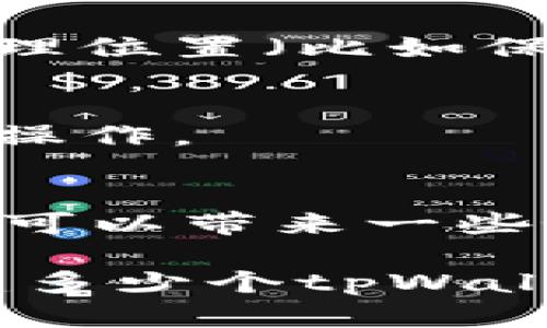 关于一个人可以创建多少个tpWallet这个问题，实际上并没有固定的限制。这主要取决于tpWallet的具体使用条款和条件，以及相关法律和法规的规定。

tpWallet简介
首先，让我们来了解一下tpWallet是什么。tpWallet是一种数字资产钱包，主要用于存储和管理加密货币。它为用户提供安全、便捷的方式来管理他们的数字资产。随着加密货币的普及，越来越多的人开始使用这样的数字钱包。

用户创建tpWallet的灵活性
tpWallet的设计初衷就是为了方便用户根据自己的需求来管理资产。因此，用户可以根据自己的需要创建多个钱包。比如说，有些人在进行不同的投资时，可能会选择为每种加密货币创建一个单独的钱包，这样可以更好地管理和监控各类资产。

创建多个tpWallet的优缺点
当然，创建多个tpWallet也有其优缺点。让我们来细说一下：

h4优点/h4
ul
    listrong安全性：/strong不同的钱包可以分别存储不同的资产，这样即使一个钱包遭到攻击，其他的钱包仍然是安全的。/li
    listrong管理方便：/strong根据不同的投资策略或项目分类，创建多个钱包可以使我们的管理更加清晰。/li
    listrong隐私保护：/strong通过多个钱包进行交易，可以增加资金流动的隐私性，让你的交易活动不那么容易被追踪。/li
/ul

h4缺点/h4
ul
    listrong管理复杂：/strong如果钱包数量过多，可能会导致管理困难，比如记住多个私钥或助记词。/li
    listrong操作错误：/strong误将资产转帐到错误的钱包地址的风险也会随之增加。/li
    listrong费用问题：/strong某些情况下，频繁地在多个钱包之间转账可能会产生一定的手续费。/li
/ul

如何安全管理多个tpWallet
如果你决定创建多个tpWallet，那么管理这些钱包的安全性就显得尤为重要。以下是一些安全管理的建议：

h4使用密码管理工具/h4
为了避免因忘记密码或私钥而造成的损失，可以考虑使用密码管理工具来保存这些敏感信息。这样既安全又方便。

h4定期备份/h4
务必定期备份您的钱包信息，包括助记词和私钥。可以考虑将备份存储在安全的地方，例如加密的云存储或者是物理位置（比如保险箱）。

h4开启双重认证/h4
一些钱包支持双重认证功能，建议开启以增加安全性。即使有人获得了你的密码，仍然需要第二步的验证才能进行操作。

总结
综上所述，理论上一个人可以创建多个tpWallet，具体数量取决于各个用户的需求和使用情况。虽然创建多个钱包可以带来一些好处，但也伴随着管理上的挑战。在决定创建多个钱包之前，务必权衡利弊，并采取必要的安全措施。

每个人的需求不同，有的人可能更倾向于简化管理，而有的人则可能更注重安全和隐私。因此，无论你最终选择创建多少个tpWallet，保持清晰的管理和安全意识始终是最重要的。