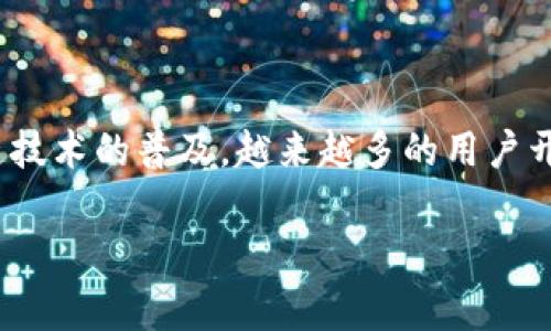 关于tpWallet领取空投是否需要输入密码的问题，答案是：在大多数情况下，您可能需要输入密码以确保安全性。这通常是为了保护您的资产和隐私，确保只有您能够领取这些空投。

在使用tpWallet时，下面是一些需要注意的细节：

什么是tpWallet？
tpWallet是一个去中心化的数字钱包，支持多种数字资产的存储和管理。随着区块链技术的发展，越来越多的用户开始使用数字钱包来管理他们的加密货币。一些项目会通过空投（Airdrop）的方式来推广他们的代币，即免费赠送代币给持有特定资产的用户，而tpWallet就是支持领取这些空投的平台之一。

领取空投的一般流程
领取空投通常需要遵循一些基本步骤。具体来说，您需要：
ol
    li下载并安装tpWallet应用。/li
    li创建一个新钱包或恢复现有钱包。/li
    li确保您的钱包地址与接受空投的条件相符，比如持有某种特定代币。/li
    li访问空投项目的官方网站或社交媒体，根据要求进行申请。/li
/ol

密码的作用
在申请空投的过程中，您可能会被要求输入钱包密码。这是确保安全的一种措施。实际上，很多区块链项目对安全性非常重视，因此在您进行任何可以访问私钥或资产的操作时，通常会要求输入密码。这样可以防止其他人未经过授权访问您的钱包和资产。

在领取空投时如何保护自己的密码
在接触各种空投和数字资产的过程中，保护好您的密码是至关重要的。以下是一些建议：
ul
    listrong不要轻易分享密码：/strong无论是在什么情况下，都不要将自己的钱包密码分享给他人或输入在不明网站上。/li
    listrong使用强密码：/strong确保您的密码复杂且不易被猜测，最好结合字母、数字及特殊字符。/li
    listrong开启双重验证：/strong如果tpWallet支持双重验证功能，务必开启，以提供额外的安全层。/li
/ul

总结
总的来说，领取tpWallet空投通常需要输入密码以保护您的资产安全。这是确保您个人信息和数字资产不被盗用的良好习惯。随着区块链技术的普及，越来越多的用户开始意识到安全的重要性。因此，只要您能妥善管理自己的密码并遵循相关安全建议，便能更安全地享受空投带来的好处。

可以看到，领取空投确实涉及到一些过程，了解相关的安全措施能够帮助您更好地防护自己的资产。希望以上信息能帮助到您!