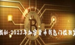 专家揭秘：2023年加密货币钱包门槛独家秘诀