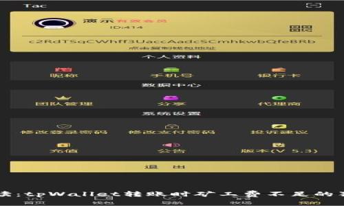 专家解读：tpWallet转账时矿工费不足的独家秘诀